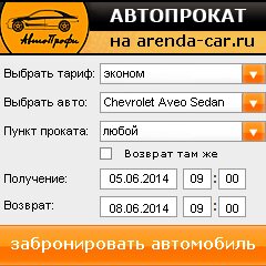 виджет с расчетом стоимости авто аренды от АрендаАвто-омс